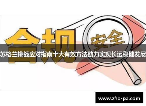 苏格兰挑战应对指南十大有效方法助力实现长远稳健发展
