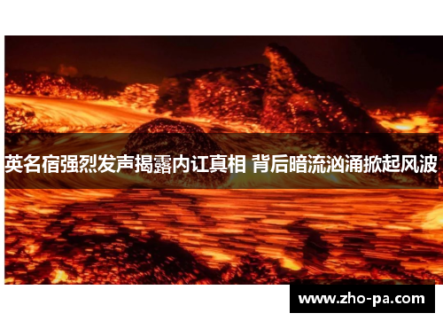 英名宿强烈发声揭露内讧真相 背后暗流汹涌掀起风波 英名宿强烈发声揭露内讧真相 背后暗流汹涌掀起风波