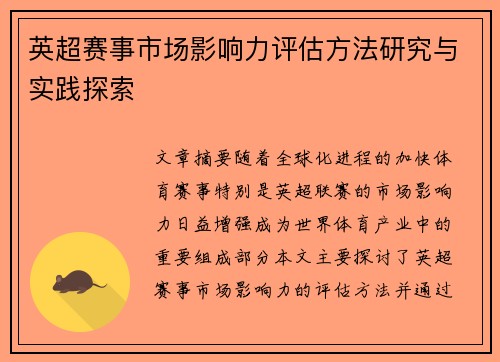 英超赛事市场影响力评估方法研究与实践探索 英超赛事市场影响力评估方法研究与实践探索