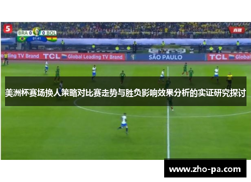 美洲杯赛场换人策略对比赛走势与胜负影响效果分析的实证研究探讨 美洲杯赛场换人策略对比赛走势与胜负影响效果分析的实证研究探讨