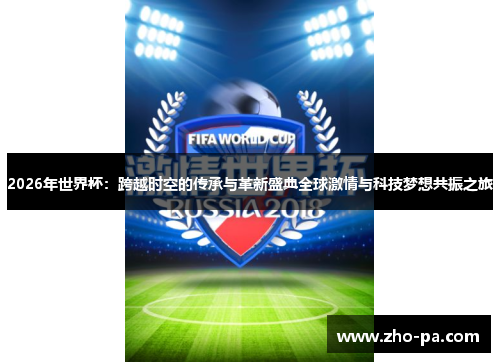 2026年世界杯:跨越时空的传承与革新盛典全球激情与科技梦想共振之旅 2026年世界杯:跨越时空的传承与革新盛典全球激情与科技梦想共振之旅