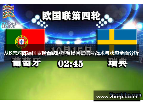 从B席对阵德国表现看欧联杯赛场回暖信号战术与状态全面分析 从B席对阵德国表现看欧联杯赛场回暖信号战术与状态全面分析