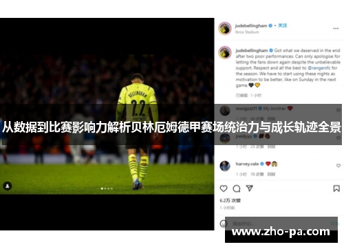 从数据到比赛影响力解析贝林厄姆德甲赛场统治力与成长轨迹全景 从数据到比赛影响力解析贝林厄姆德甲赛场统治力与成长轨迹全景