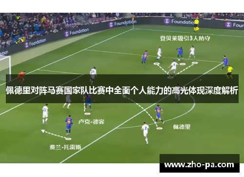 佩德里对阵马赛国家队比赛中全面个人能力的高光体现深度解析