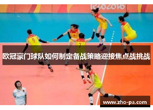 欧冠豪门球队如何制定备战策略迎接焦点战挑战 欧冠豪门球队如何制定备战策略迎接焦点战挑战