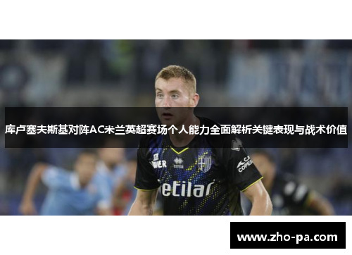 库卢塞夫斯基对阵AC米兰英超赛场个人能力全面解析关键表现与战术价值