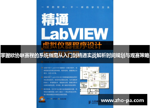 掌握欧协联赛程的系统指南从入门到精通实战解析时间规划与观赛策略 掌握欧协联赛程的系统指南从入门到精通实战解析时间规划与观赛策略