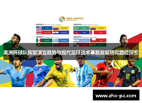 美洲杯球队阵型演变趋势与现代足球战术革新发展研究路径探索