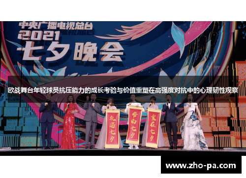 欧战舞台年轻球员抗压能力的成长考验与价值重塑在高强度对抗中的心理韧性观察 欧战舞台年轻球员抗压能力的成长考验与价值重塑在高强度对抗中的心理韧性观察