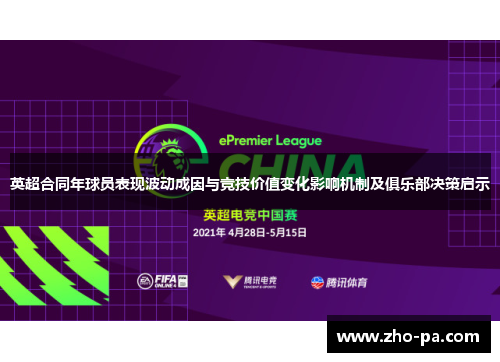 英超合同年球员表现波动成因与竞技价值变化影响机制及俱乐部决策启示