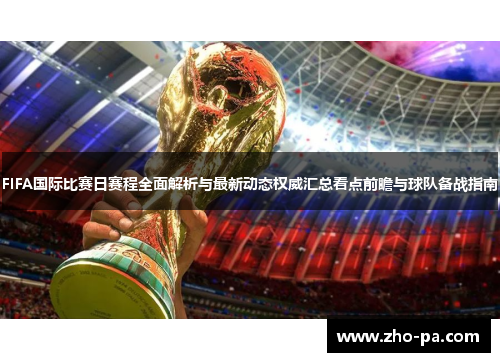 FIFA国际比赛日赛程全面解析与最新动态权威汇总看点前瞻与球队备战指南