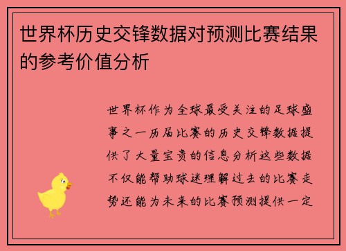 世界杯历史交锋数据对预测比赛结果的参考价值分析 世界杯历史交锋数据对预测比赛结果的参考价值分析