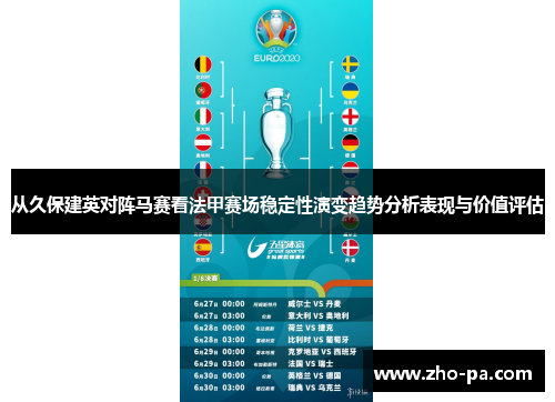 从久保建英对阵马赛看法甲赛场稳定性演变趋势分析表现与价值评估