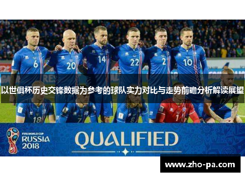 以世俱杯历史交锋数据为参考的球队实力对比与走势前瞻分析解读展望 以世俱杯历史交锋数据为参考的球队实力对比与走势前瞻分析解读展望
