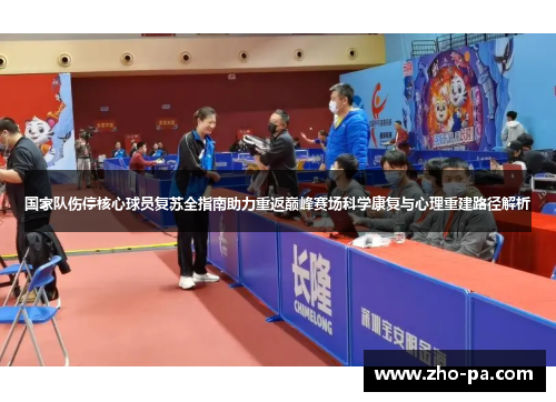 国家队伤停核心球员复苏全指南助力重返巅峰赛场科学康复与心理重建路径解析