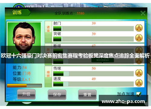 欧冠十六强豪门对决赛前密集赛程考验板凳深度焦点追踪全面解析 欧冠十六强豪门对决赛前密集赛程考验板凳深度焦点追踪全面解析