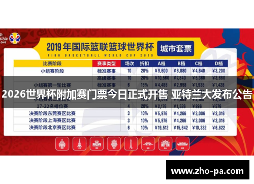 2026世界杯附加赛门票今日正式开售 亚特兰大发布公告