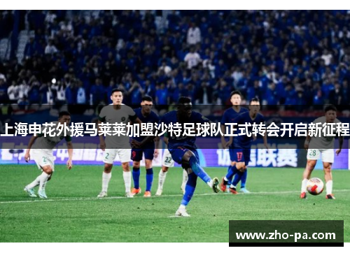 上海申花外援马莱莱加盟沙特足球队正式转会开启新征程