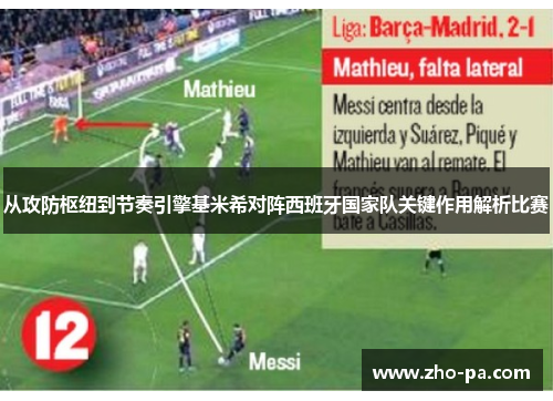 从攻防枢纽到节奏引擎基米希对阵西班牙国家队关键作用解析比赛