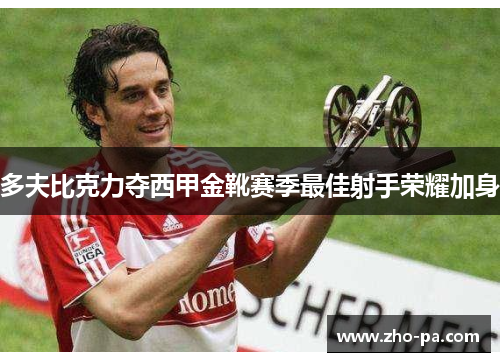 多夫比克力夺西甲金靴赛季最佳射手荣耀加身