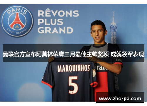 曼联官方宣布阿莫林荣膺三月最佳主帅奖项 成就领军表现 曼联官方宣布阿莫林荣膺三月最佳主帅奖项 成就领军表现