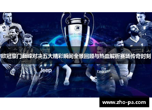 欧冠豪门巅峰对决五大精彩瞬间全景回顾与热血解析赛场传奇时刻