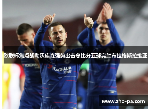 欧联杯焦点战勒沃库森强势出击总比分五球完胜布拉格斯拉维亚