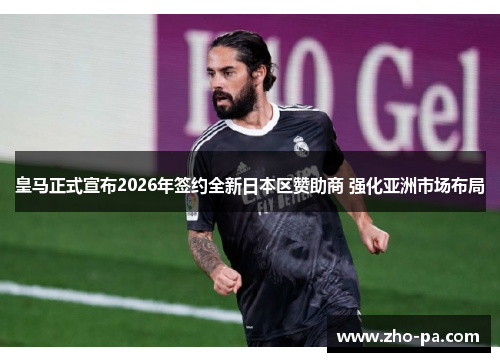 皇马正式宣布2026年签约全新日本区赞助商 强化亚洲市场布局