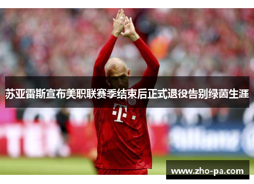 苏亚雷斯宣布美职联赛季结束后正式退役告别绿茵生涯 苏亚雷斯宣布美职联赛季结束后正式退役告别绿茵生涯