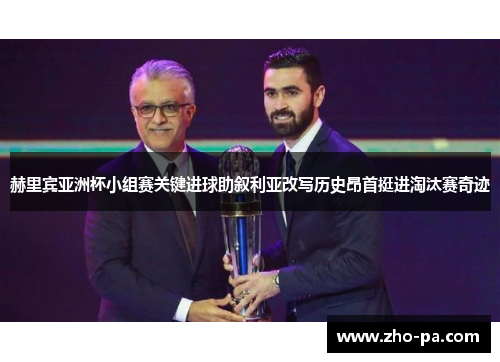 赫里宾亚洲杯小组赛关键进球助叙利亚改写历史昂首挺进淘汰赛奇迹