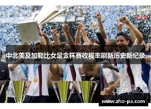 中北美及加勒比女足金杯赛收视率刷新历史新纪录