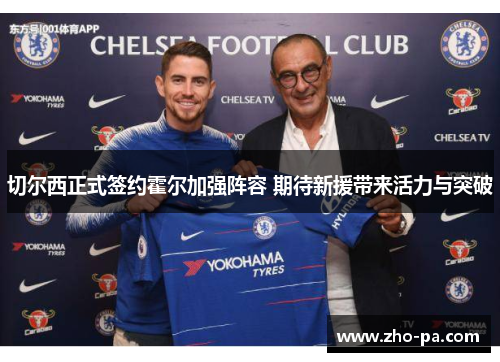 切尔西正式签约霍尔加强阵容 期待新援带来活力与突破