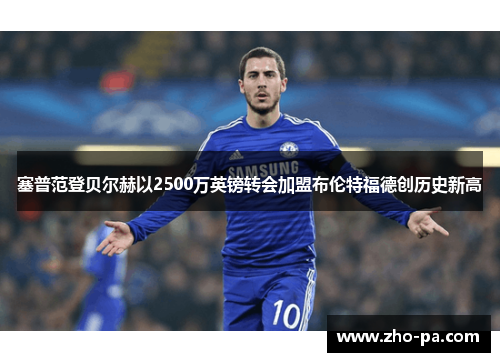 塞普范登贝尔赫以2500万英镑转会加盟布伦特福德创历史新高