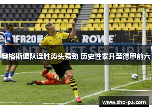 奥格斯堡队连胜势头强劲 历史性攀升至德甲前六