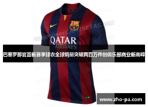 巴塞罗那官宣新赛季球衣全球销量突破两百万件创俱乐部商业新高峰