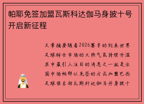 帕耶免签加盟瓦斯科达伽马身披十号开启新征程