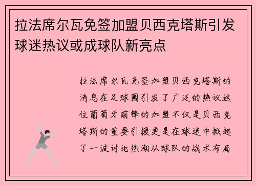 拉法席尔瓦免签加盟贝西克塔斯引发球迷热议或成球队新亮点