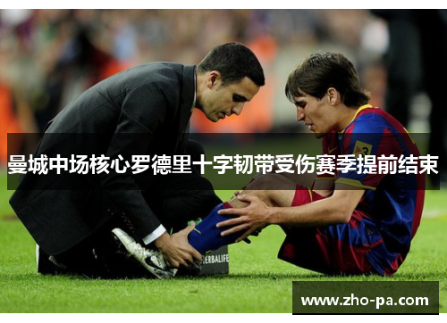 曼城中场核心罗德里十字韧带受伤赛季提前结束