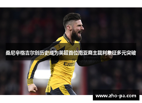 桑尼辛格吉尔创历史成为英超首位南亚裔主裁判象征多元突破