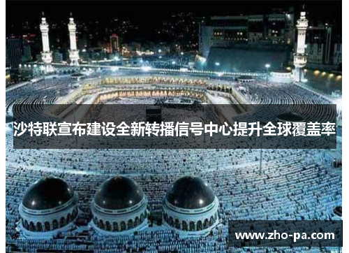 沙特联宣布建设全新转播信号中心提升全球覆盖率