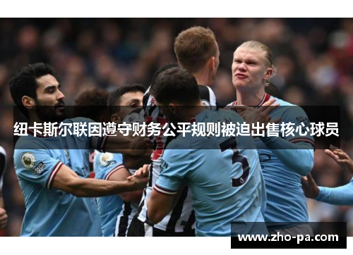 纽卡斯尔联因遵守财务公平规则被迫出售核心球员