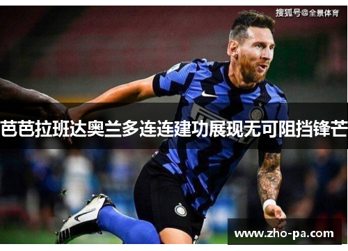 芭芭拉班达奥兰多连连建功展现无可阻挡锋芒