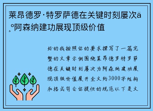 莱昂德罗·特罗萨德在关键时刻屡次为阿森纳建功展现顶级价值
