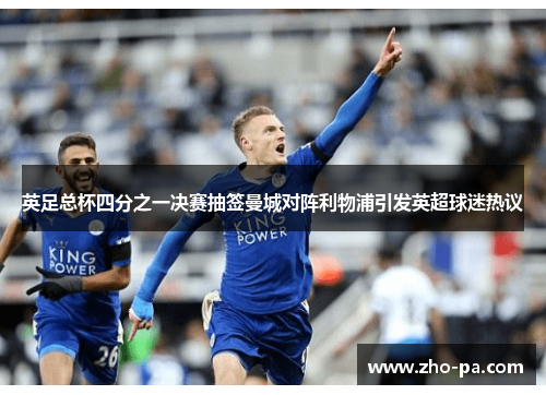 英足总杯四分之一决赛抽签曼城对阵利物浦引发英超球迷热议