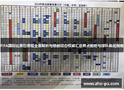 FIFA国际比赛日赛程全面解析与最新动态权威汇总看点前瞻与球队备战指南