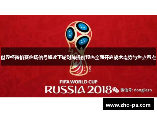 世界杯资格赛临场信号解读下轮对阵提前预热全面开启战术走势与焦点看点