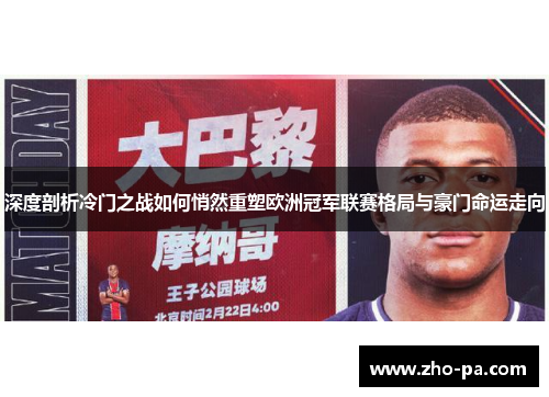 深度剖析冷门之战如何悄然重塑欧洲冠军联赛格局与豪门命运走向