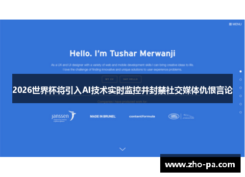 2026世界杯将引入AI技术实时监控并封禁社交媒体仇恨言论 2026世界杯将引入AI技术实时监控并封禁社交媒体仇恨言论