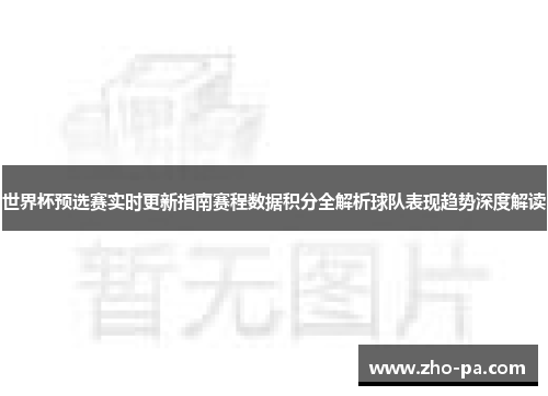 世界杯预选赛实时更新指南赛程数据积分全解析球队表现趋势深度解读 世界杯预选赛实时更新指南赛程数据积分全解析球队表现趋势深度解读