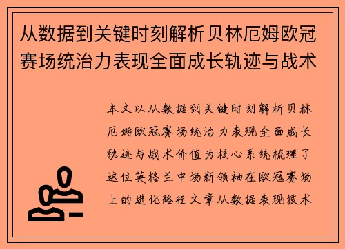 从数据到关键时刻解析贝林厄姆欧冠赛场统治力表现全面成长轨迹与战术价值 从数据到关键时刻解析贝林厄姆欧冠赛场统治力表现全面成长轨迹与战术价值